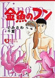 金魚のフン 1 | 書籍 | 小学館