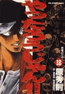 やったろうじゃん!! 18 | 書籍 | 小学館