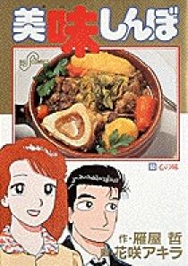 美味しんぼ 53 | 書籍 | 小学館