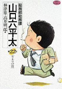 総務部総務課 山口六平太 22 | 書籍 | 小学館