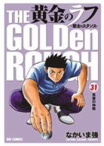 黄金のラフ ～草太のスタンス～ 31 | 書籍 | 小学館