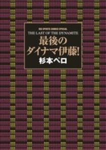 最後のダイナマ伊藤！ | 書籍 | 小学館