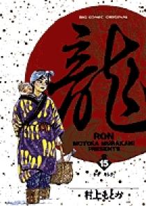 龍-RON-（ロン） 15 | 書籍 | 小学館