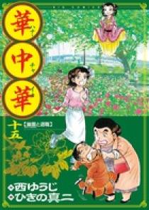 華中華（ハナ・チャイナ） １５ | 書籍 | 小学館