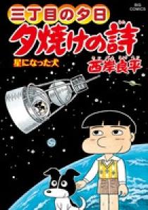 三丁目の夕日 夕焼けの詩 ６０ | 書籍 | 小学館