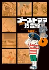 ゴーストママ捜査線 新装版 6 小学館