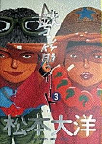 鉄コン筋クリート 3 | 書籍 | 小学館