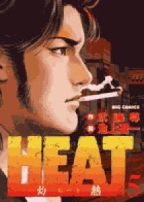 ＨＥＡＴ－灼熱－ 5 | 書籍 | 小学館