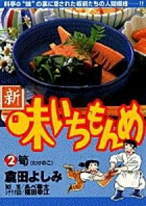 新・味いちもんめ 2 | 書籍 | 小学館