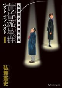 黄昏流星群 ベスト オブ ベスト １ | 書籍 | 小学館