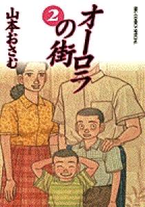 オーロラの街 2 | 書籍 | 小学館