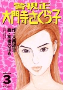 警視正 大門寺さくら子 3 小学館