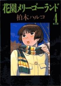 花園メリーゴーランド 4 | 書籍 | 小学館