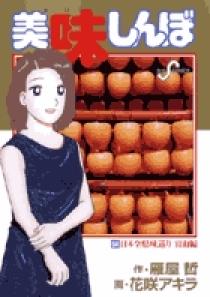 美味しんぼ 84 | 書籍 | 小学館