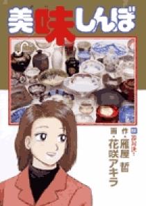 美味しんぼ 88 | 書籍 | 小学館