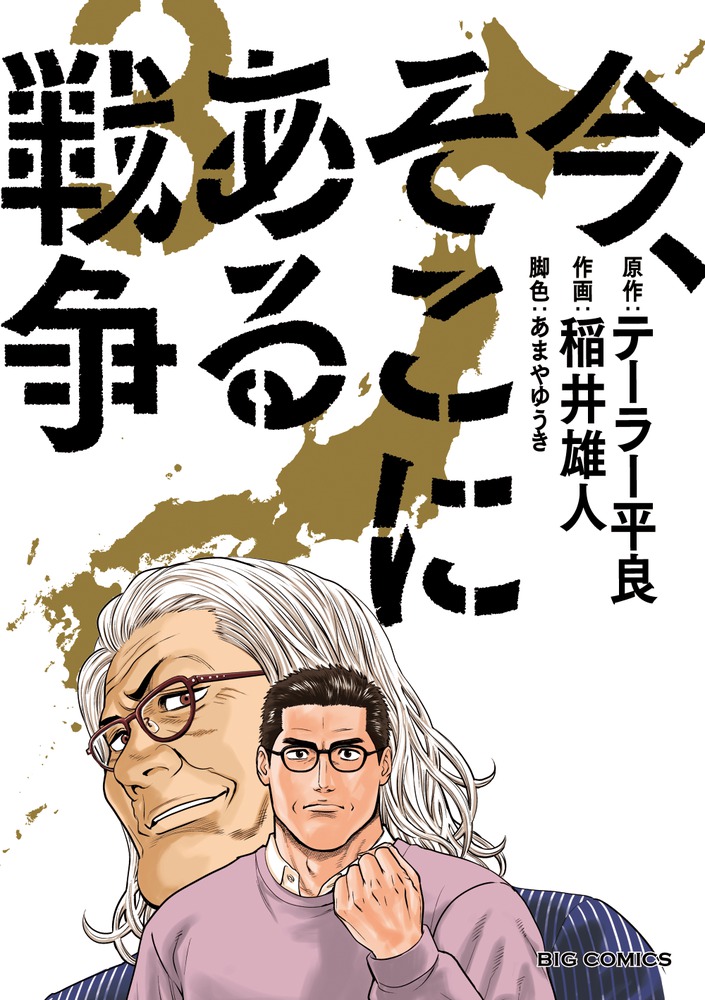 今、そこにある戦争 ４ | 書籍 | 小学館