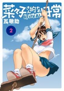 菜々子さん的な日常ＤＡＳＨ！！ １ | 書籍 | 小学館