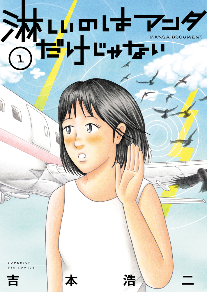 淋しいのはアンタだけじゃない １ | 書籍 | 小学館