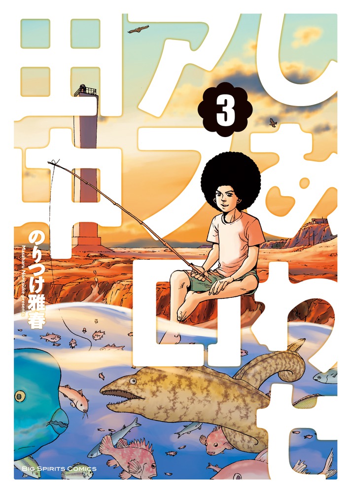 しあわせアフロ田中 ３ | 書籍 | 小学館