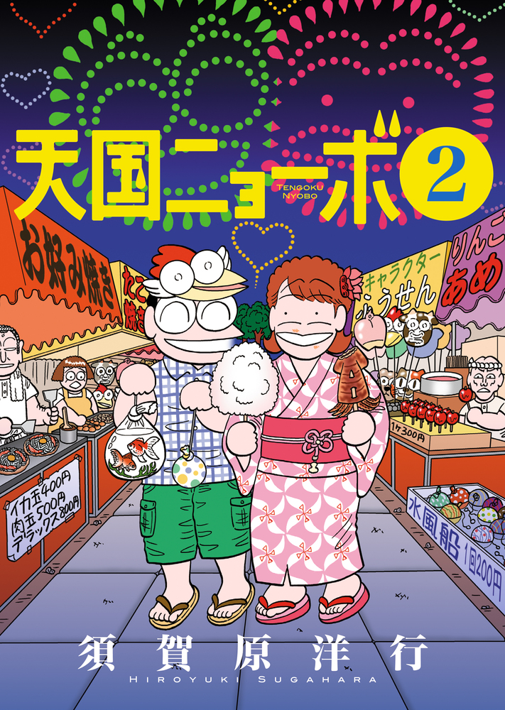 天国ニョーボ ２ | 書籍 | 小学館