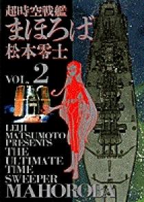 超時空戦艦まほろば 2 小学館