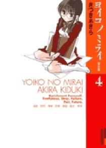 ヨイコノミライ ［完全版］ 1 | 書籍 | 小学館