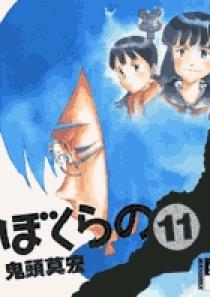 ぼくらの 11 | 書籍 | 小学館