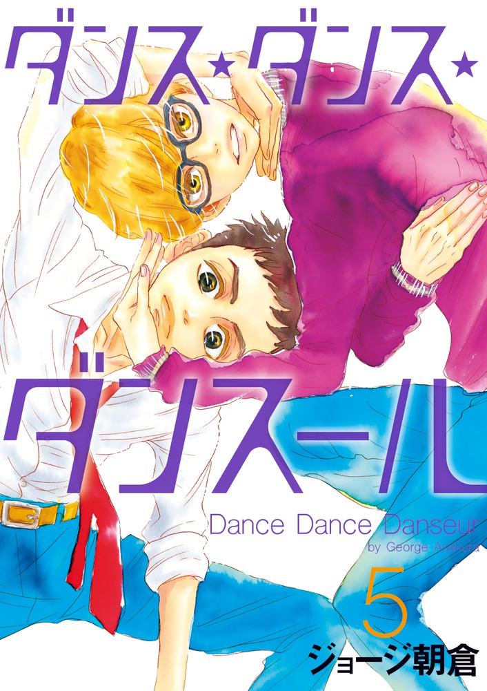 ダンス・ダンス・ダンスール ５ | 書籍 | 小学館