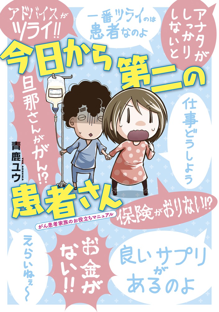 今日から第二の患者さん がん患者家族のお役立ちマニュアル 小学館