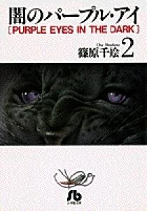 闇のパープル・アイ〔小学館文庫〕 2 | 書籍 | 小学館