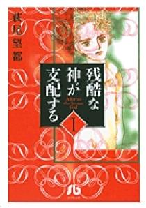 残酷な神が支配する 1 | 書籍 | 小学館