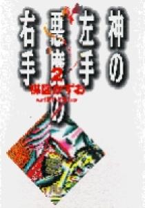 神の左手悪魔の右手 2 | 書籍 | 小学館