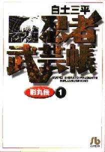 忍者武芸帳（影丸伝） 1 | 書籍 | 小学館