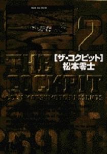 ザ・コクピット〔小学館文庫〕 2 | 書籍 | 小学館