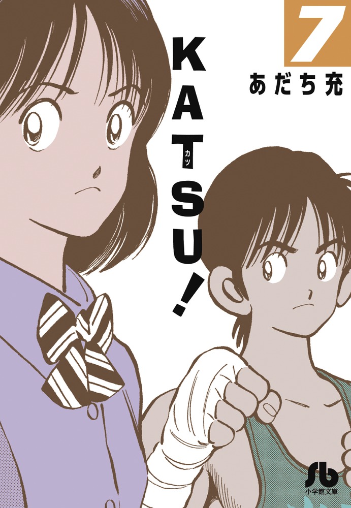 ＫＡＴＳＵ！ ７ | 書籍 | 小学館