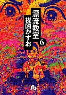 漂流教室 6 | 書籍 | 小学館