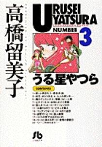 うる星やつら 3 小学館