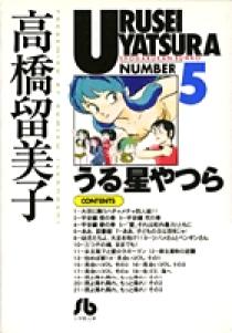 うる星やつら 5 | 書籍 | 小学館