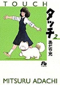 タッチ 2 | 書籍 | 小学館