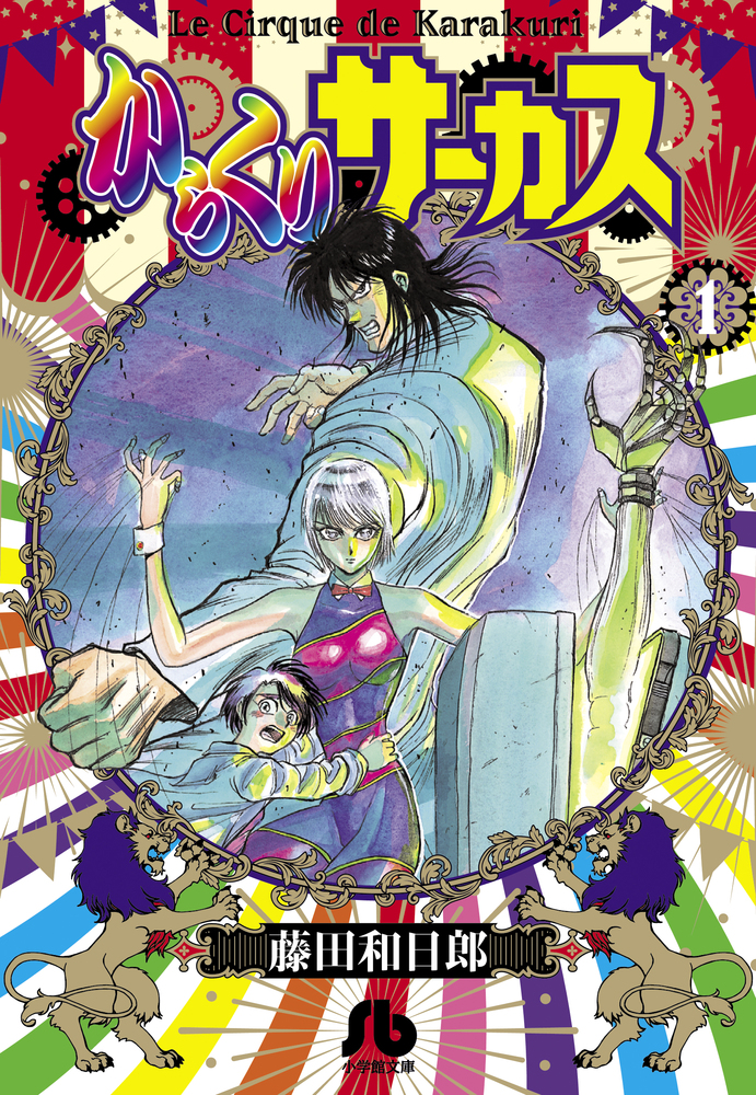 ラウンド からくりサーカス (少年サンデーコミックス 完全版 1〜20巻