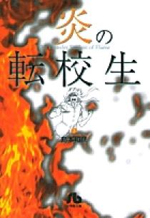 炎の転校生 3 | 書籍 | 小学館