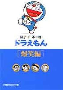 ドラえもん7 爆笑編 小学館