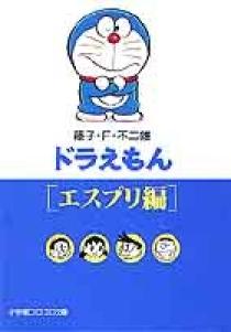 ドラえもん9 エスプリ編 小学館