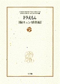 ドラえもん［胸キュン感動編］ | 書籍 | 小学館