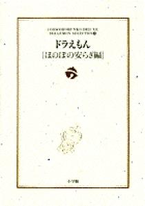 ドラえもん ほのぼの安らぎ編 小学館