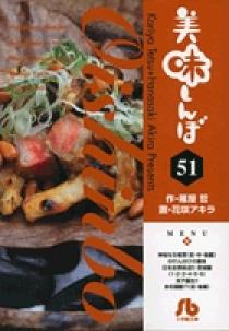 美味しんぼ〔小学館文庫〕 51 | 書籍 | 小学館