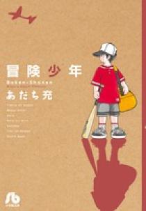 冒険少年 | 書籍 | 小学館