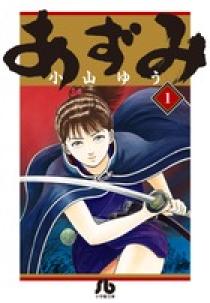 安心の長期修理保証制度 文庫版 あずみ 全巻完結1~24巻 小山 ゆう - 漫画