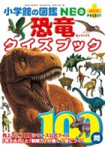 恐竜クイズブック | 書籍 | 小学館