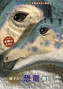 小学館の図鑑NEO 本物の大きさ絵本 原寸大 恐竜館 | 書籍 | 小学館
